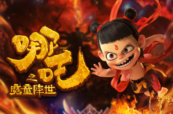 哪吒之魔童降世 游戏封面