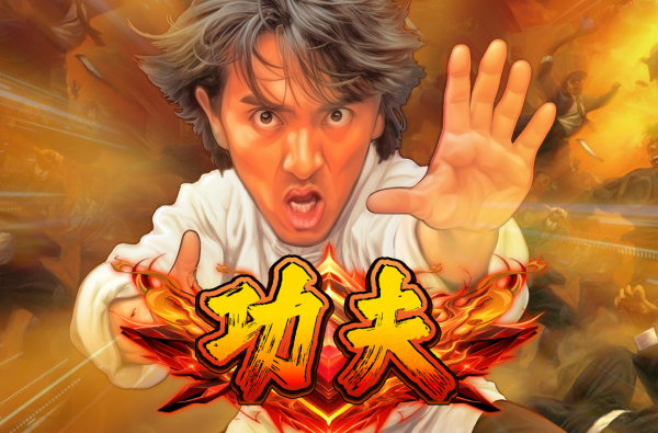 功夫 游戏封面