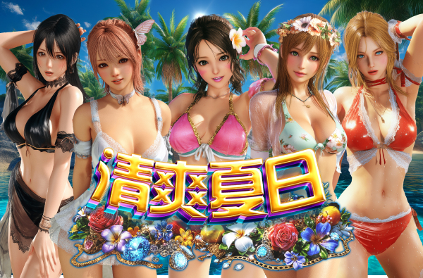 清爽夏日 游戏封面