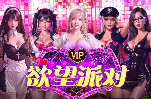 VIP欲望派对 游戏封面