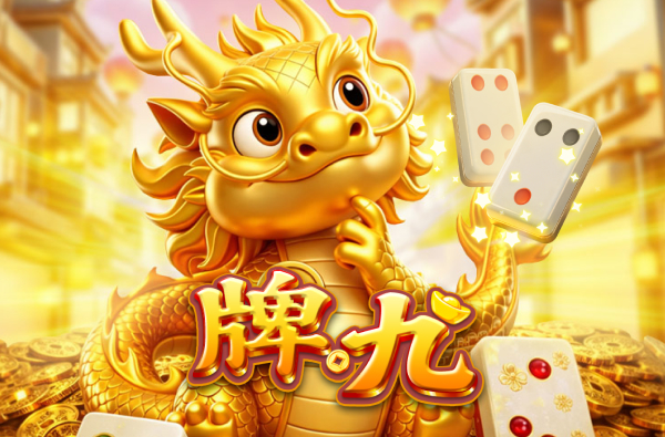 牌九 游戏封面