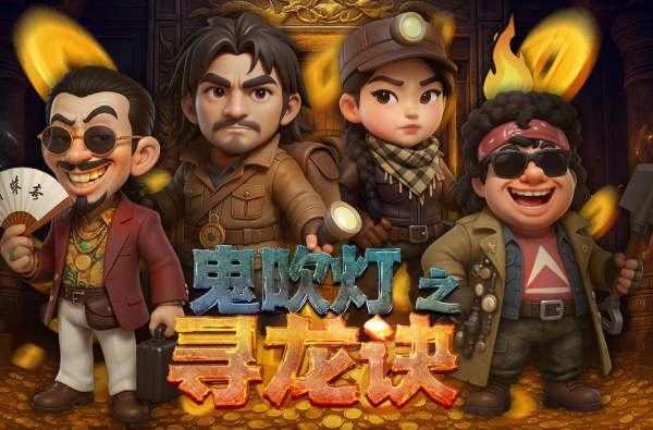 鬼吹灯之寻龙诀 游戏封面